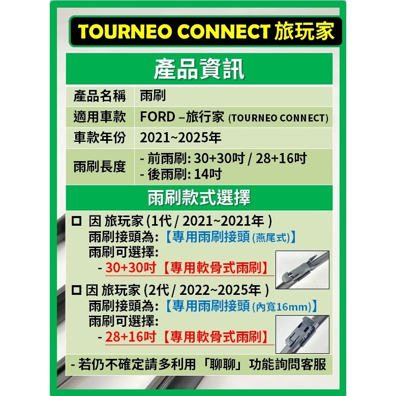 【矽膠雨刷】福特 旅玩家 TOURNEO CONNECT 2~3代 2021~2025年 30+30吋 28+16吋-細節圖3