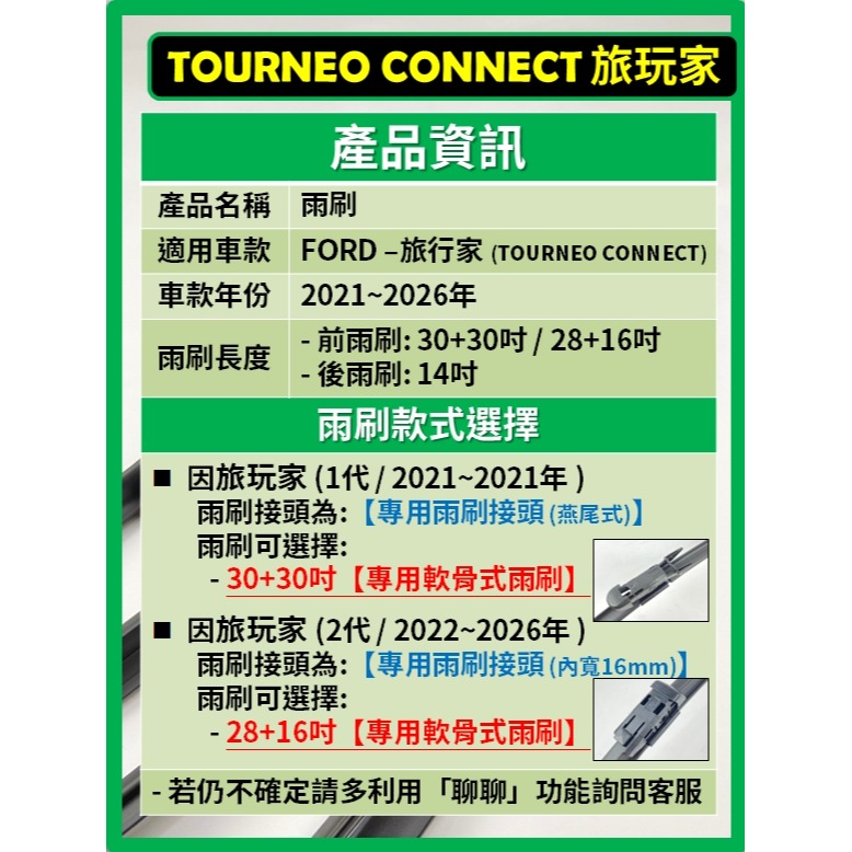【矽膠雨刷】福特 旅玩家 TOURNEO CONNECT 2~3代 2021~2026年 30+30吋 28+16吋-細節圖3