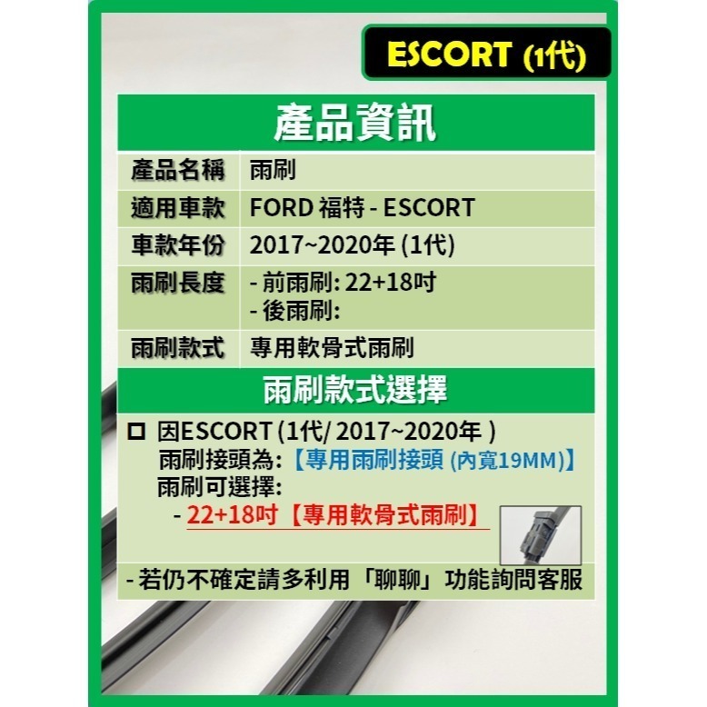【矽膠雨刷】福特 ESCORT 2017~2020年 22+18吋 專用軟骨式雨刷 【超商 郵局 可寄送】-細節圖3