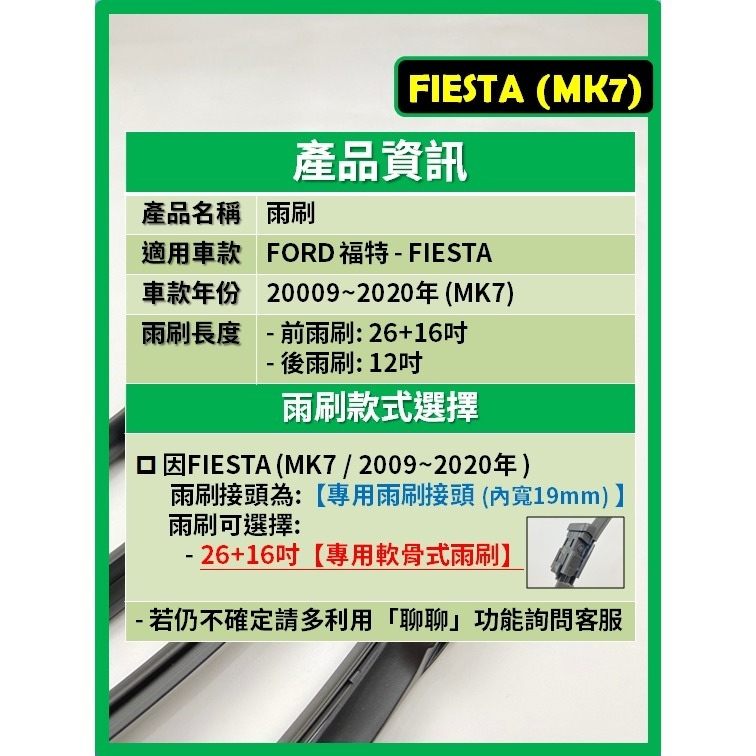 【矽膠雨刷】福特 FIESTA MK7 2009~2020年 26+16吋 專用軟骨式雨刷 【超商 郵局 可寄送】-細節圖3