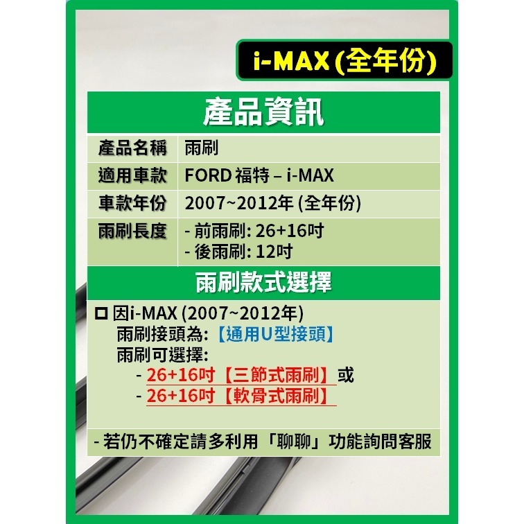 【矽膠雨刷】福特 i-MAX 2007~2012年 26+16吋【三節式雨刷】【軟骨式雨刷】-細節圖3
