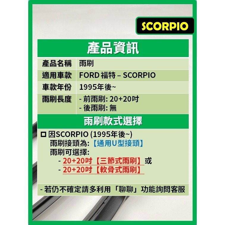 【矽膠雨刷】福特 SCORPIO 1995年後~ 20+20吋【三節式 可超商】【軟骨式 可超商】-細節圖3