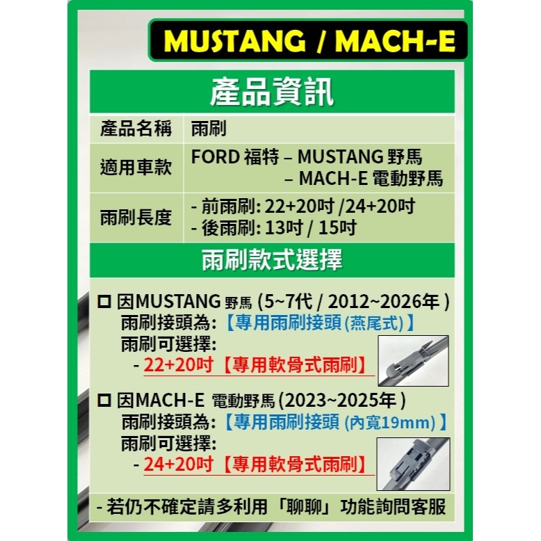 【矽膠雨刷】福特 MUSTANG 野馬 / MACH-E 2012~2026年 22+20吋 24+20吋 軟骨式雨刷-細節圖3
