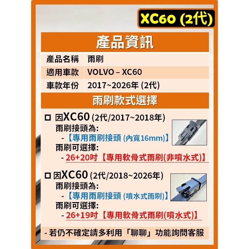 【矽膠雨刷】VOLVO XC60 2代 2017~2026年 含噴水式雨刷26+20吋 26+19吋【專用軟骨式雨刷】-細節圖3