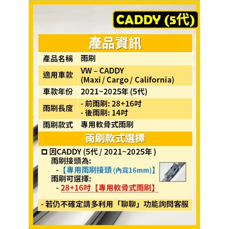【矽膠雨刷】VW CADDY 5代 2021~2025年 28+16吋 專用軟骨式雨刷【郵局 超商 皆可寄送】-細節圖3