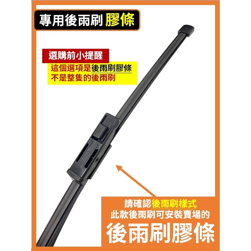 【後雨刷 替換膠條】14吋