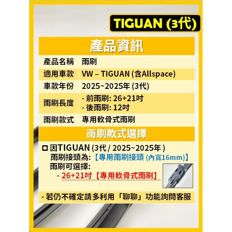 【矽膠雨刷】VW TIGUAN 3代 2025~2025年 26+21吋 專用軟骨式雨刷-細節圖3
