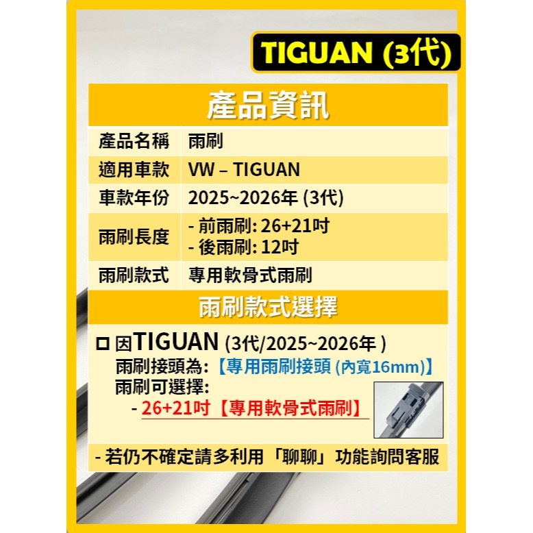 【矽膠雨刷】VW TIGUAN 3代 2025~2026年 26+21吋 專用軟骨式雨刷-細節圖3
