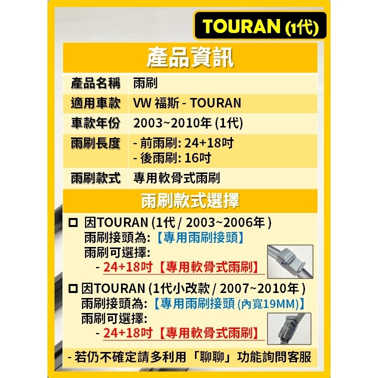 【矽膠雨刷】VW TOURAN 1代 2003~2010年 24+18吋 專用軟骨式雨刷【郵局 超商 皆可寄送】-細節圖3