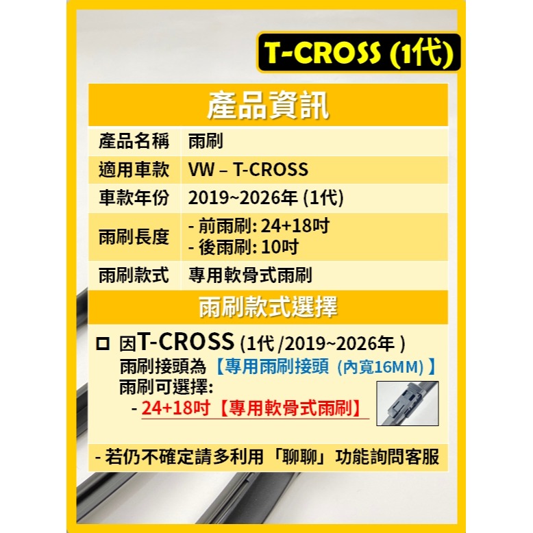 【矽膠雨刷】VW T-CROSS 1代 2019~2026年 24+18吋 專用軟骨式雨刷-細節圖3