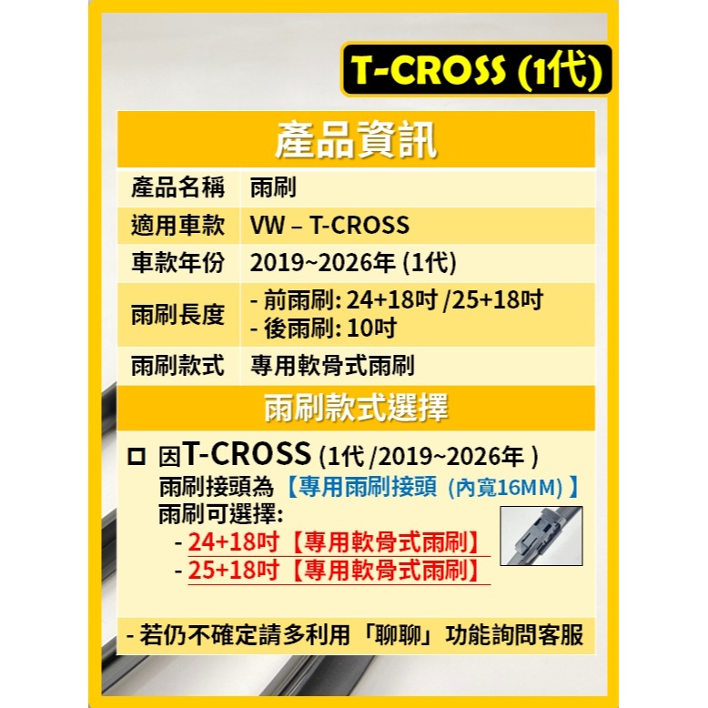 【CPF 矽膠雨刷】VW T-CROSS 1代 2019~2026年 24+18吋 / 25+18吋【專用軟骨式雨刷】-細節圖3