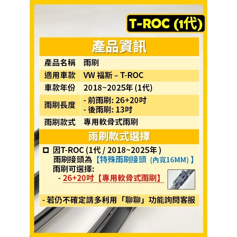 【矽膠雨刷】VW T-ROC 1代 2018~2025年 26+20吋 專用軟骨式雨刷【宅配 超商 皆可寄送】TROC-細節圖3