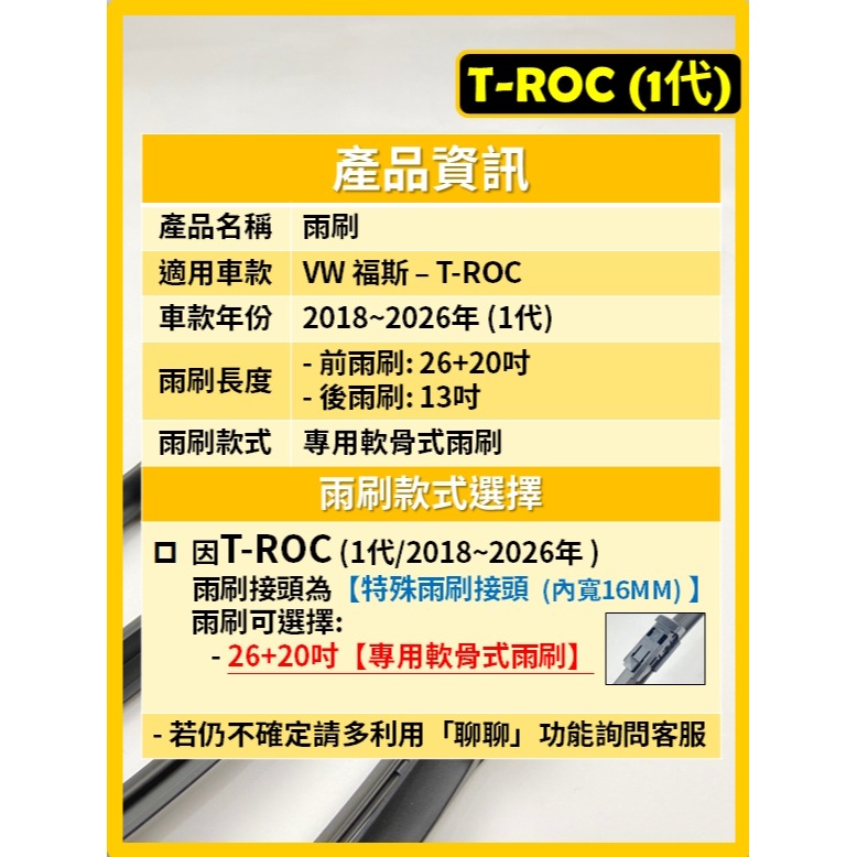 【矽膠雨刷】VW T-ROC 1代 2018~2026年 26+20吋 專用軟骨式雨刷【宅配 超商 皆可寄送】TROC-細節圖3