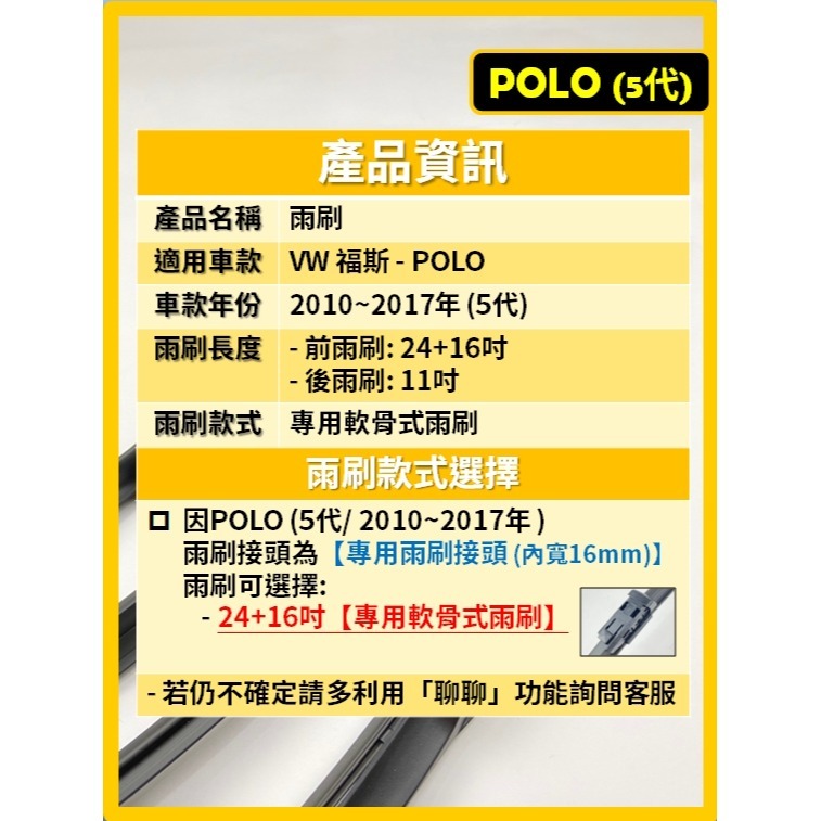 【矽膠雨刷】VW 福斯 POLO 5代 2010~2017年 24+16吋 專用軟骨式雨刷【超商 宅配 可寄送】-細節圖3