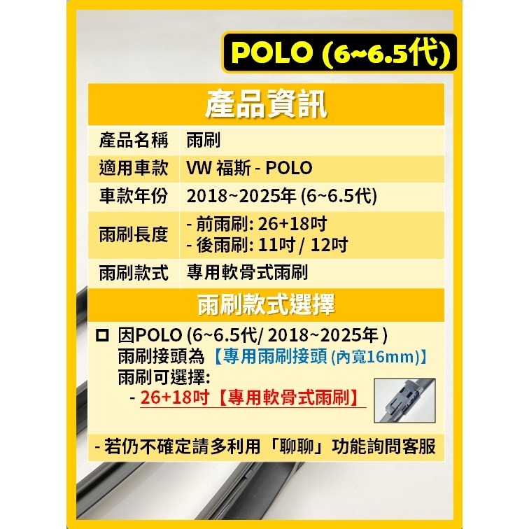 【矽膠雨刷】VW 福斯 POLO 6~6.5代 2018~2025年 26+18吋 專用軟骨式雨刷【超商 宅配可寄送】-細節圖3