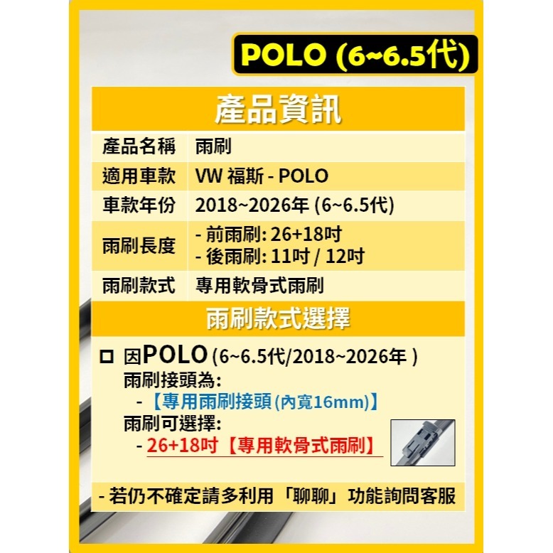 【CPF 矽膠雨刷】VW 福斯 POLO 6~6.5代 2018~2026年 26+18吋【專用軟骨式雨刷】 好安裝-細節圖2