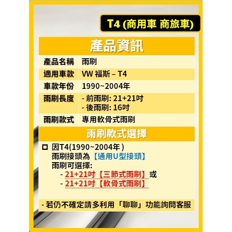【CPF 矽膠雨刷】VW 福斯 T4 1990~2004年 21+21吋【三節式雨刷 軟骨式雨刷】好安裝 好安靜 清晰-細節圖2