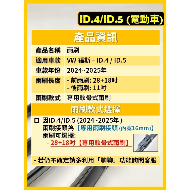 【矽膠雨刷】VW ID.4 ID.5 電動車 2024~2025年 28+18吋 專用軟骨式雨刷 【ID4】【ID5】-細節圖3