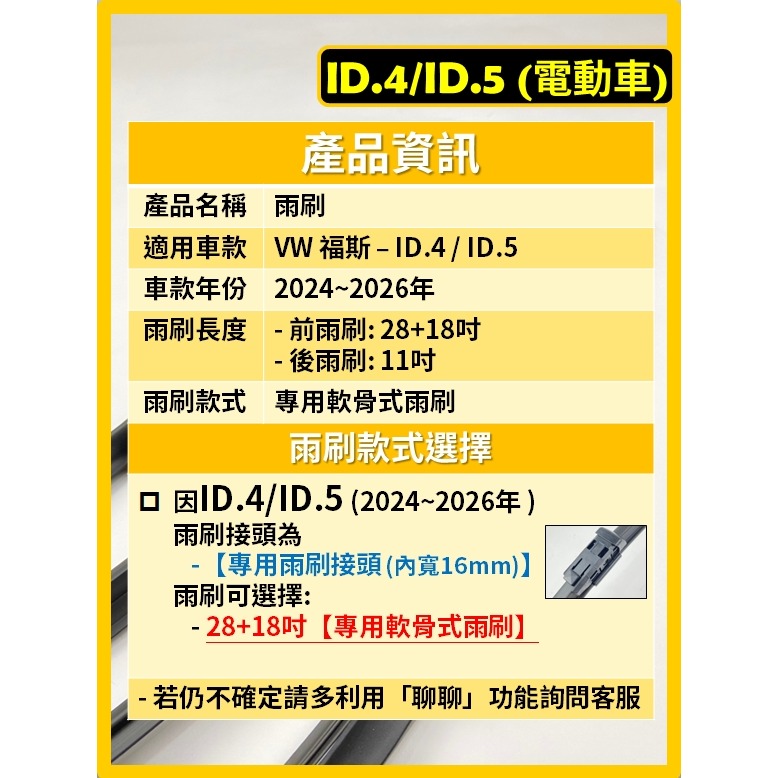 【矽膠雨刷】VW ID.4 ID.5 電動車 2024~2026年 28+18吋 專用軟骨式雨刷 【ID4】【ID5】-細節圖3