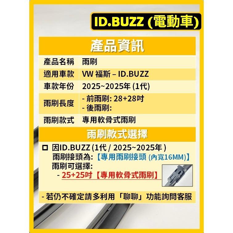 【矽膠雨刷】VW ID.BUZZ 電動車 2025~2025年 28+28吋 專用軟骨式雨刷-細節圖3