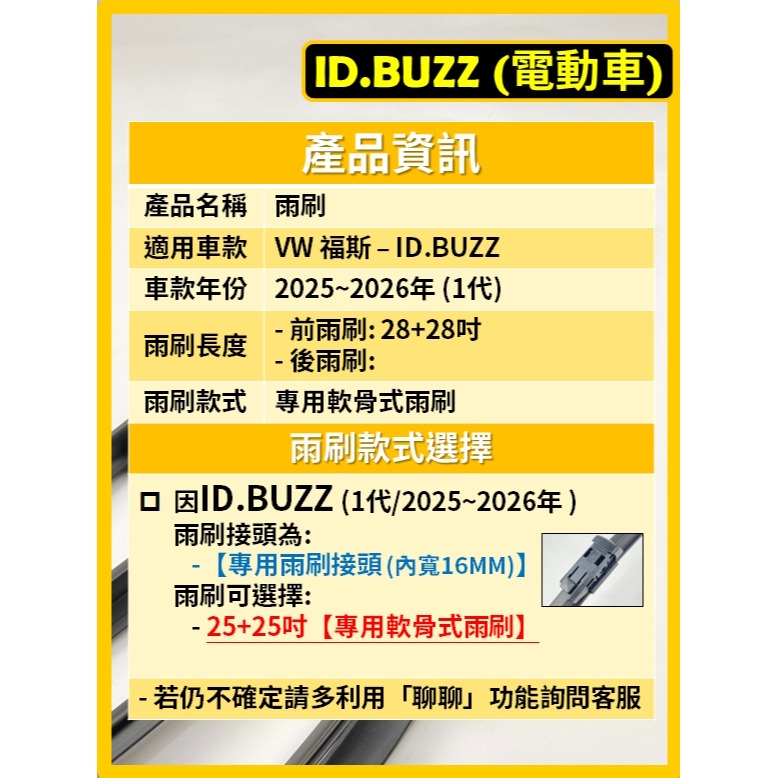 【矽膠雨刷】VW ID.BUZZ 電動車 2025~2026年 28+28吋 專用軟骨式雨刷-細節圖3
