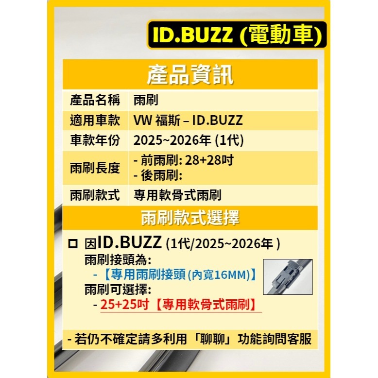【CPF 矽膠雨刷】VW ID.BUZZ 電動車 2025~2026年 28+28吋【專用軟骨式雨刷】耐用靜音 好安裝-細節圖2