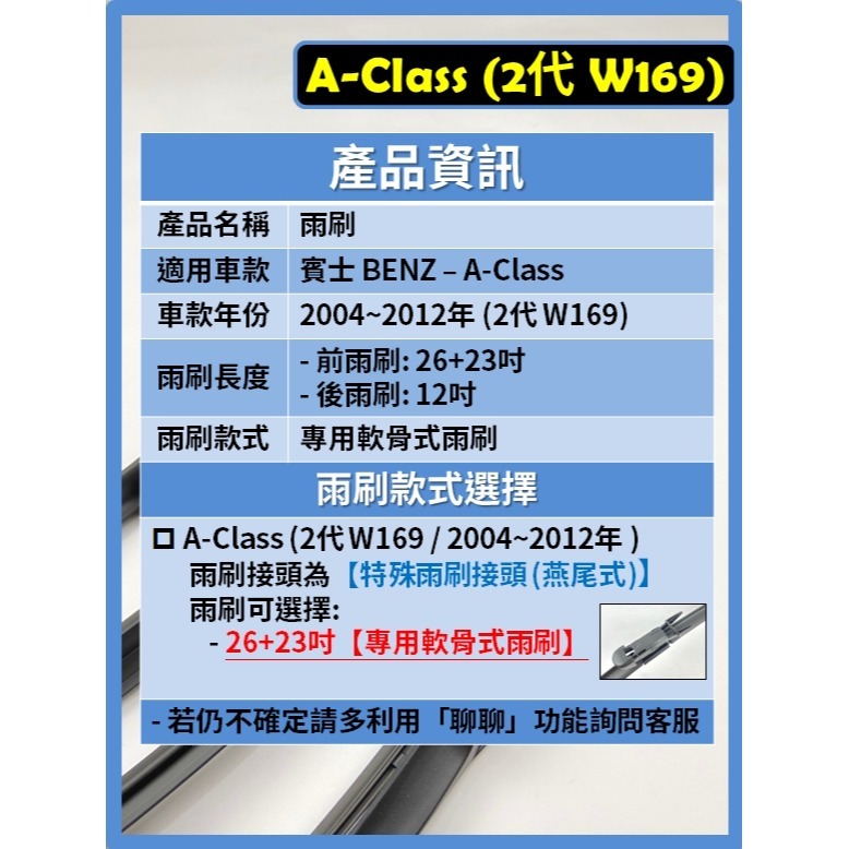 【矽膠雨刷】BENZ 賓士 A-Class 2代 (W169) 2004~2012年 26+23吋 專用軟骨式雨刷-細節圖3