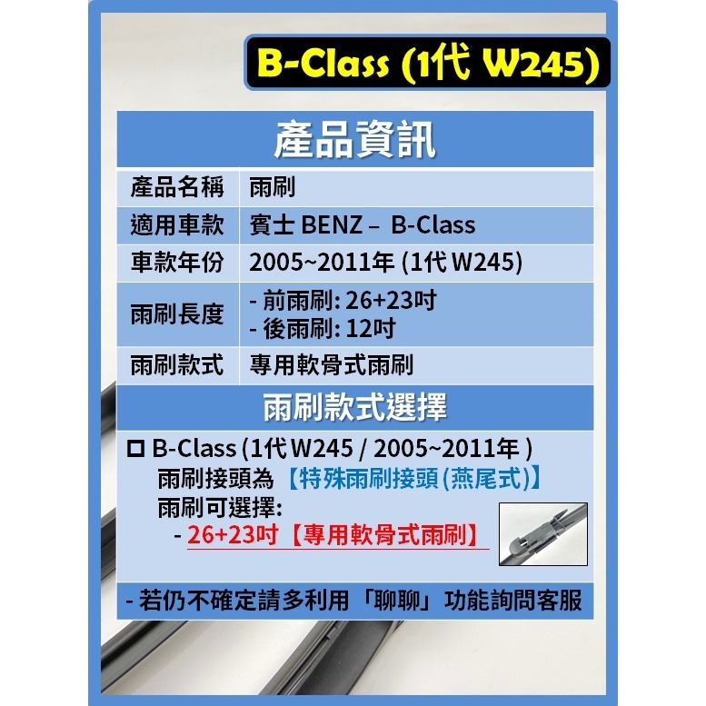 【矽膠雨刷】BENZ 賓士 B-Class 1代 (W245) 2005~2011年 26+23吋 專用軟骨式雨刷-細節圖3