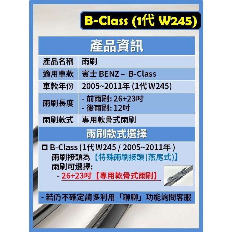 【CPF 矽膠雨刷】BENZ 賓士 B-Class 1代 (W245) 2005~11年 26+23吋【專用軟骨式】-細節圖2