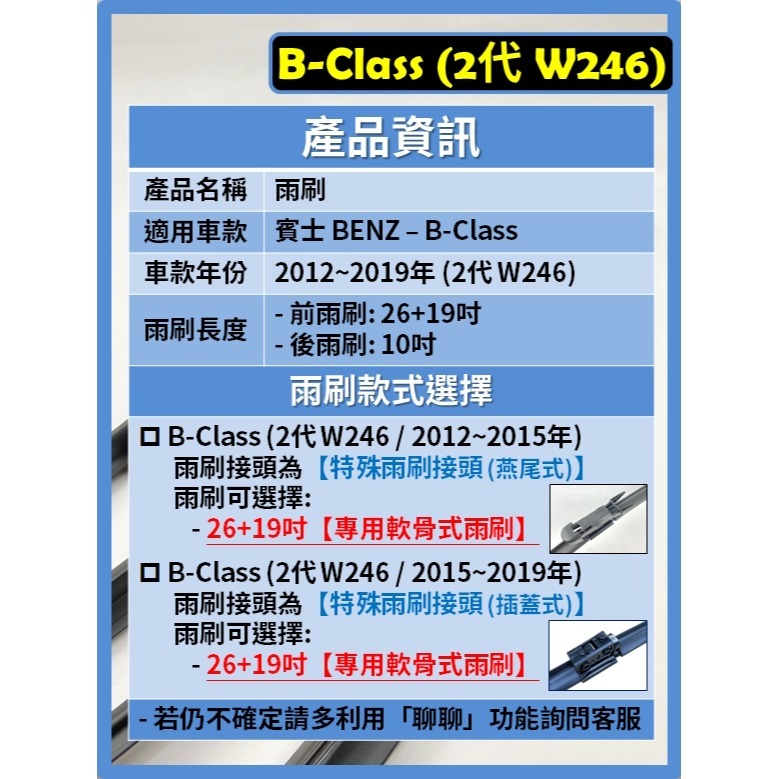 【矽膠雨刷】BENZ 賓士 B-Class 2代 (W246) 2012~2019年 26+19吋 專用軟骨式雨刷-細節圖3