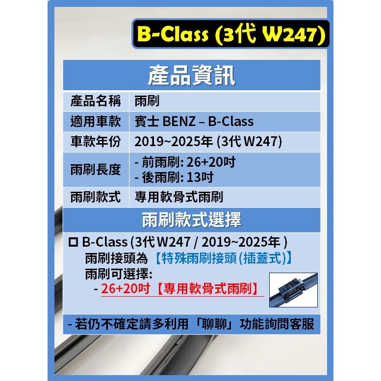 【矽膠雨刷】BENZ 賓士 B-Class 3代 (W247) 2019~2025年 26+20吋 專用軟骨式雨刷-細節圖3