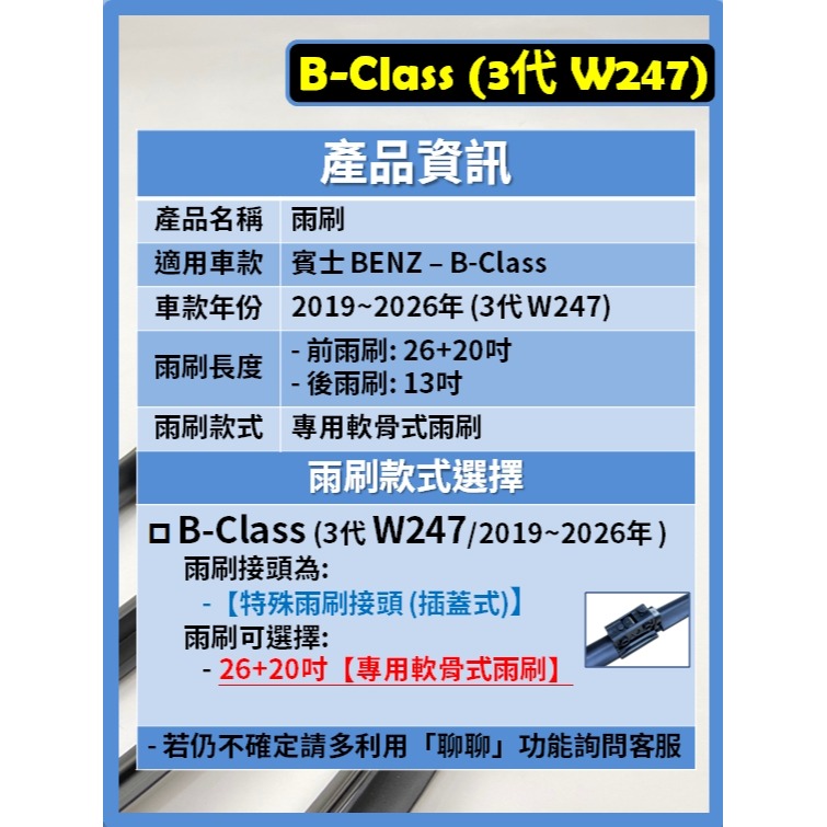 【矽膠雨刷】BENZ 賓士 B-Class 3代 (W247) 2019~2026年 26+20吋 專用軟骨式雨刷-細節圖3
