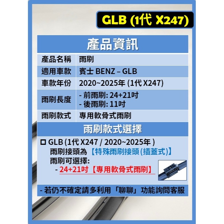 【矽膠雨刷】BENZ 賓士 GLB 1代 (X247) 2020~2025年 24+21吋 專用軟骨式雨刷-細節圖3