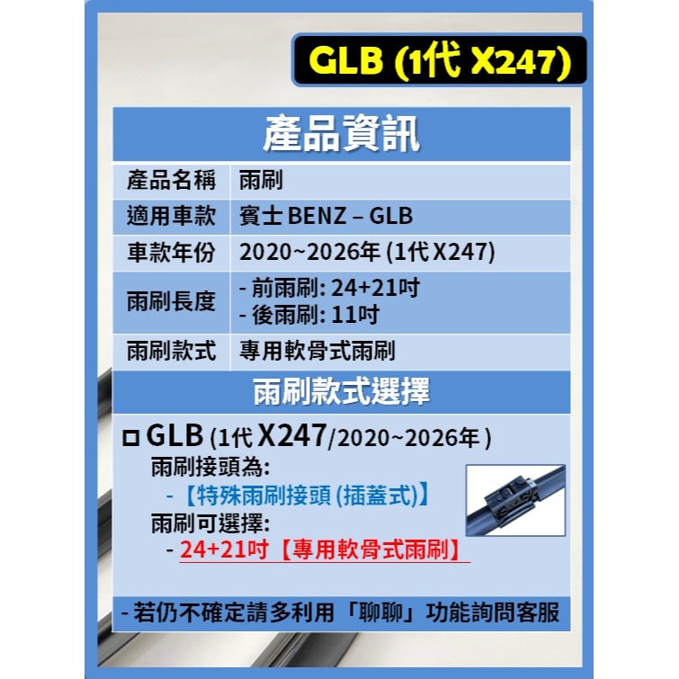 【矽膠雨刷】BENZ 賓士 GLB 1代 (X247) 2020~2026年 24+21吋 專用軟骨式雨刷-細節圖3