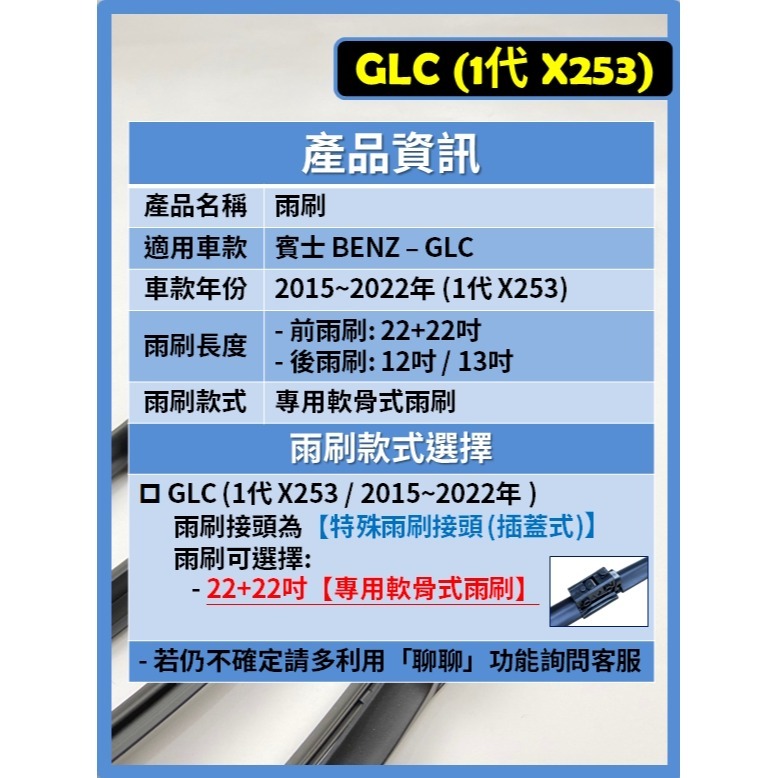 【矽膠雨刷】BENZ 賓士 GLC 1代 (X253) 2015~2022年 22+22吋 專用軟骨式雨刷-細節圖3