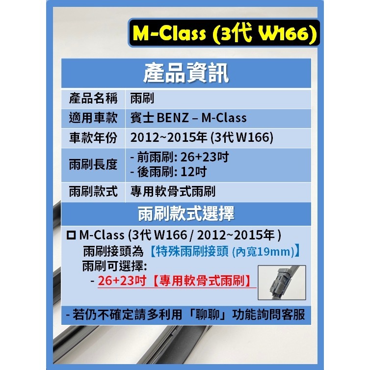 【矽膠雨刷】BENZ 賓士 M-Class ML 3代 (W166) 2012~2015年 26+23吋 專用軟骨式-細節圖3