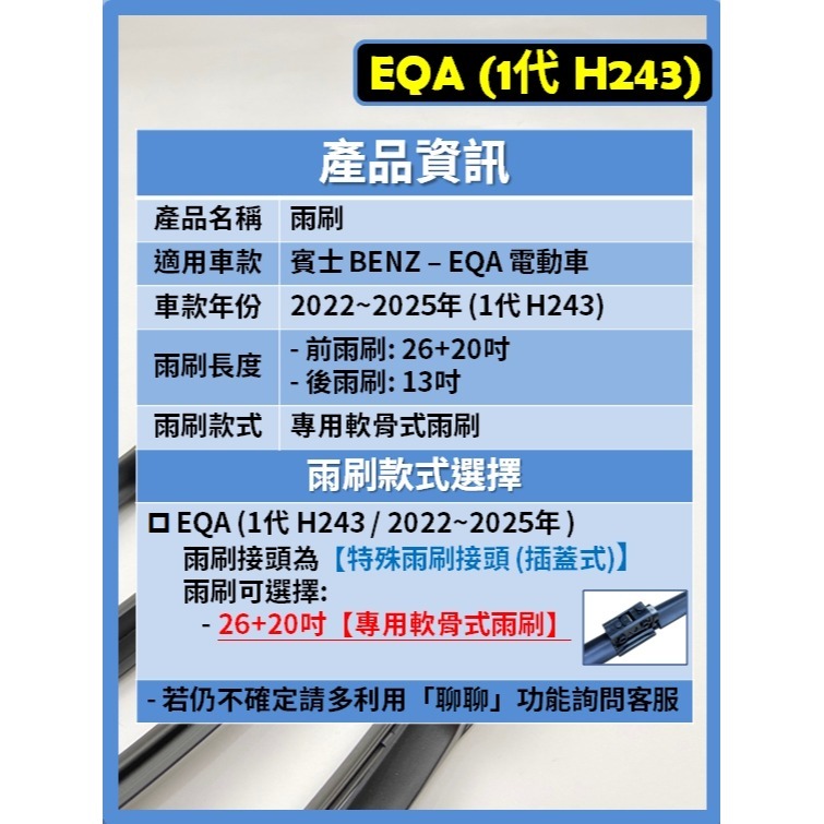 【矽膠雨刷】BENZ 賓士 EQA 1代 (H243) 2022~2025年 26+20吋 專用軟骨式雨刷-細節圖3