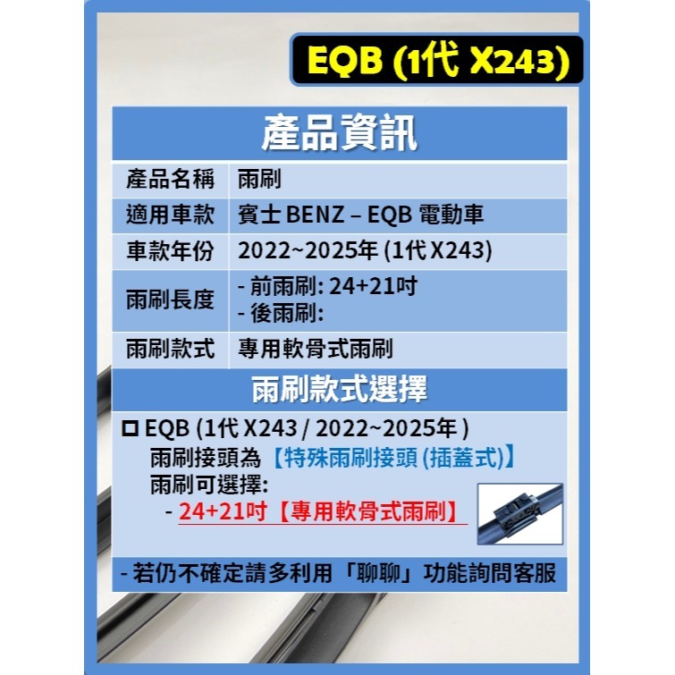 【矽膠雨刷】BENZ 賓士 EQB 1代 (X243) 2022~2025年 24+21吋 專用軟骨式雨刷-細節圖3