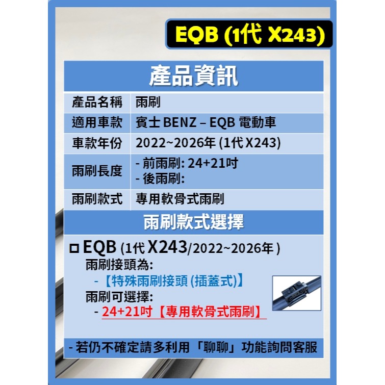 【矽膠雨刷】BENZ 賓士 EQB 1代 (X243) 2022~2026年 24+21吋 專用軟骨式雨刷-細節圖3