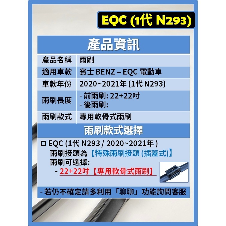 【矽膠雨刷】BENZ 賓士 EQC 1代 (N293) 2020~2021年 22+22吋 專用軟骨式雨刷-細節圖3