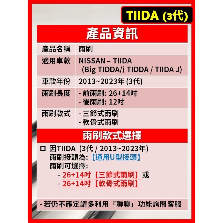 【矽膠雨刷】NISSAN TIIDA 3代 2013~2023年 26+14吋【三節式  軟骨式 可超商】-細節圖3