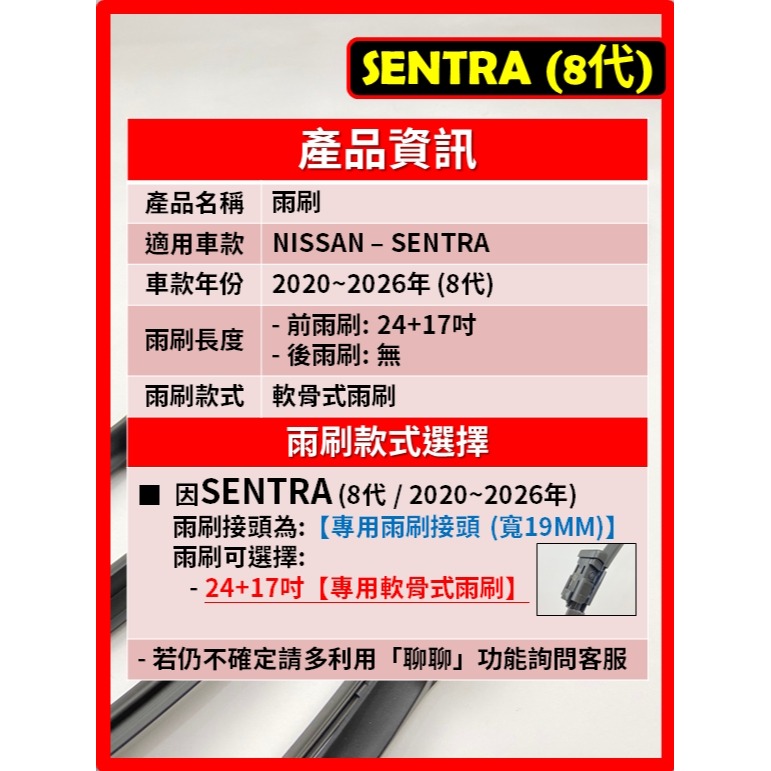 【矽膠雨刷】NISSAN SENTRA 8代 2020~2026年 24+17吋 專用軟骨式雨刷 【超商可寄送】B18-細節圖3