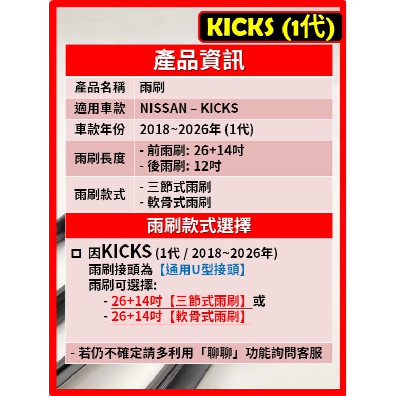 【矽膠雨刷】NISSAN KICKS 1代 2018~2026年 26+14吋【三節式 軟骨式】-細節圖3