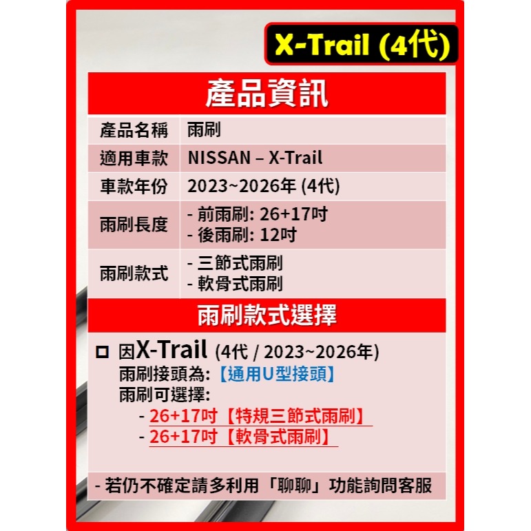 【矽膠雨刷】NISSAN X-TRAIL 4代 含e-POWER 2023~2026年 26+17吋【軟骨式 可蝦皮】-細節圖3