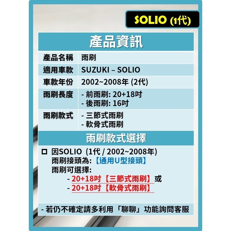 【CPF 矽膠雨刷】SUZUKI 鈴木 SOLIO 1代 2002~2008年 20+18吋 【三節式 軟骨式雨刷】-細節圖2