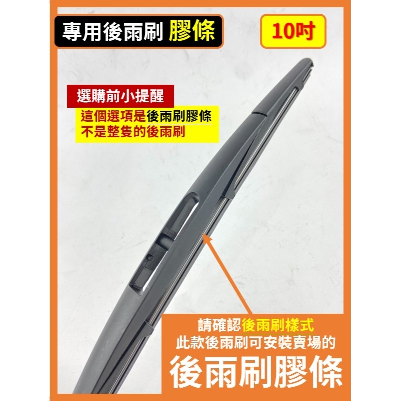 【後雨刷 替換膠條】10吋