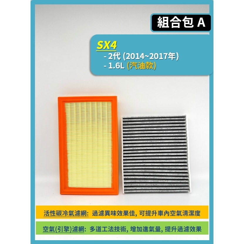 【濾網】SUZUKI SX4 S-Cross 2~3代 2014~2026年 | 空氣濾網 冷氣濾網 | 提升空氣品質-規格圖8