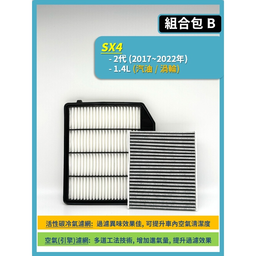 【濾網】SUZUKI SX4 S-Cross 2~3代 2014~2026年 | 空氣濾網 冷氣濾網 | 提升空氣品質-規格圖8
