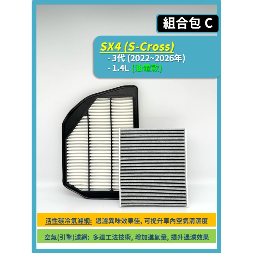【濾網】SUZUKI SX4 S-Cross 2~3代 2014~2026年 | 空氣濾網 冷氣濾網 | 提升空氣品質-規格圖8
