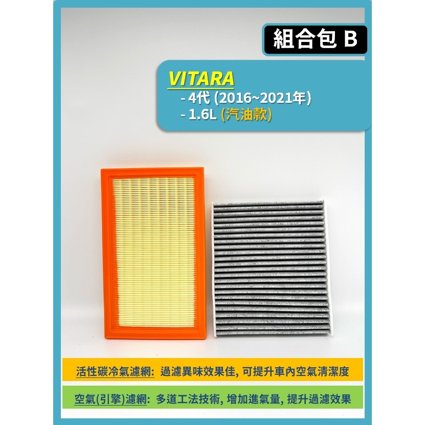 【濾網】SUZUKI VITARA 4~5代 2016~2026年 | 空氣濾網 冷氣濾網 | 提升空氣品質 簡單安裝-規格圖8